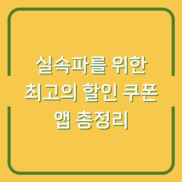 실속파를 위한 최고의 할인 쿠폰 앱 총정리