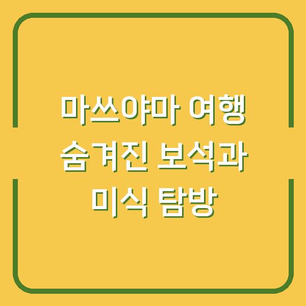 마쓰야마 여행 숨겨진 보석과 미식 탐방