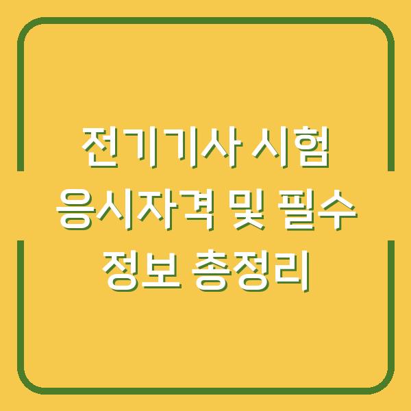 전기기사 시험 응시자격 및 필수 정보 총정리