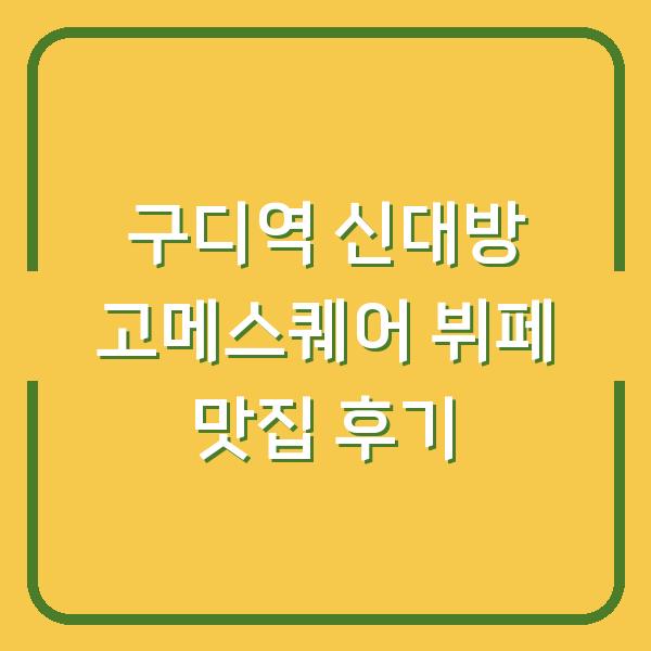 구디역 신대방 고메스퀘어 뷔페 맛집 후기