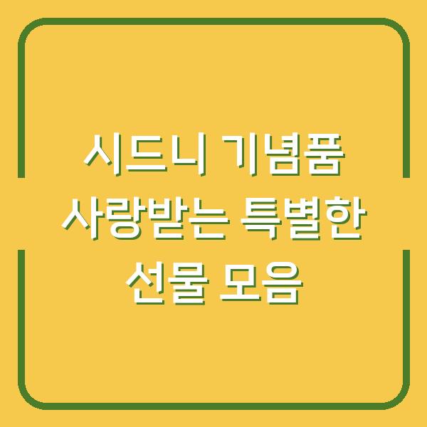 시드니 기념품 사랑받는 특별한 선물 모음