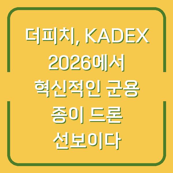 더피치, KADEX 2026에서 혁신적인 군용 종이 드론 선보이다