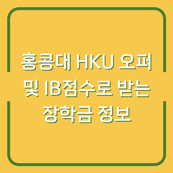 홍콩대 HKU 오퍼 및 IB점수로 받는 장학금 정보