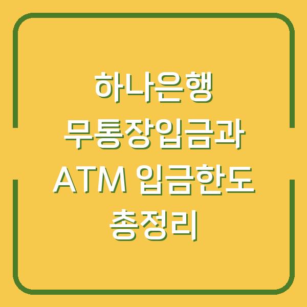 하나은행 무통장입금과 ATM 입금한도 총정리