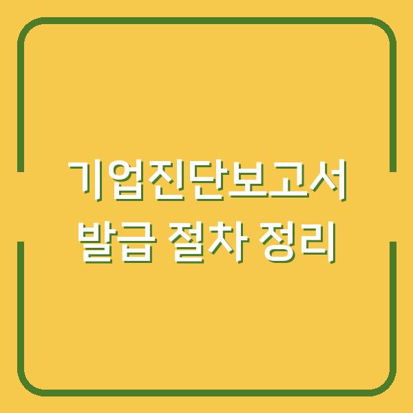 기업진단보고서 발급 절차 정리