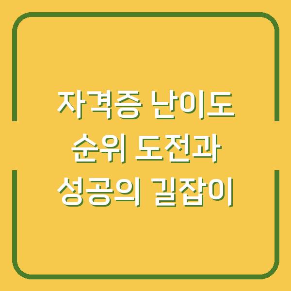자격증 난이도 순위 도전과 성공의 길잡이