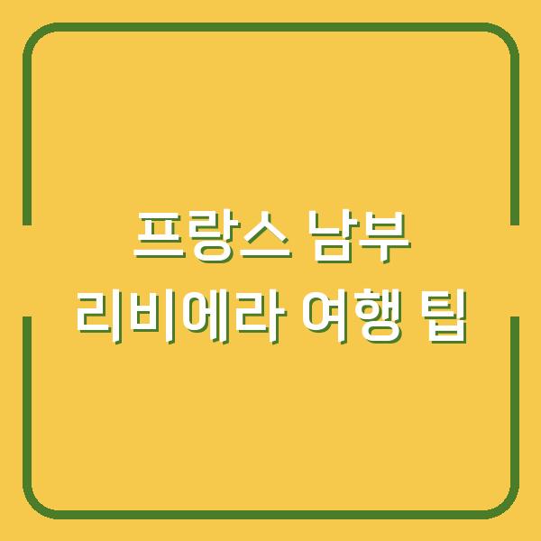 프랑스 남부 리비에라 여행 팁