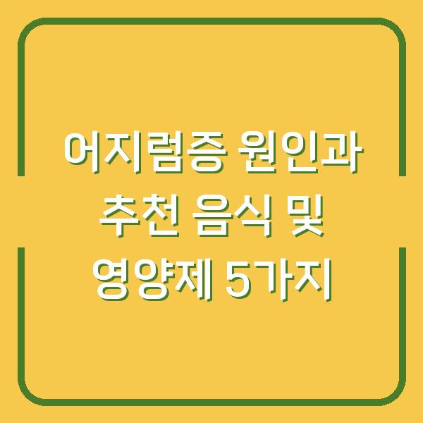 어지럼증 원인과 추천 음식 및 영양제 5가지