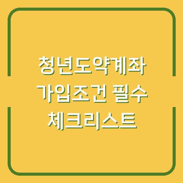 청년도약계좌 가입조건 필수 체크리스트