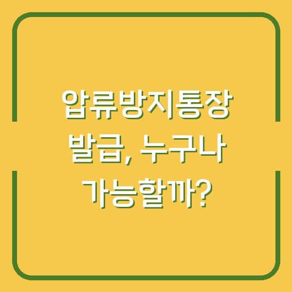 압류방지통장 발급, 누구나 가능할까?