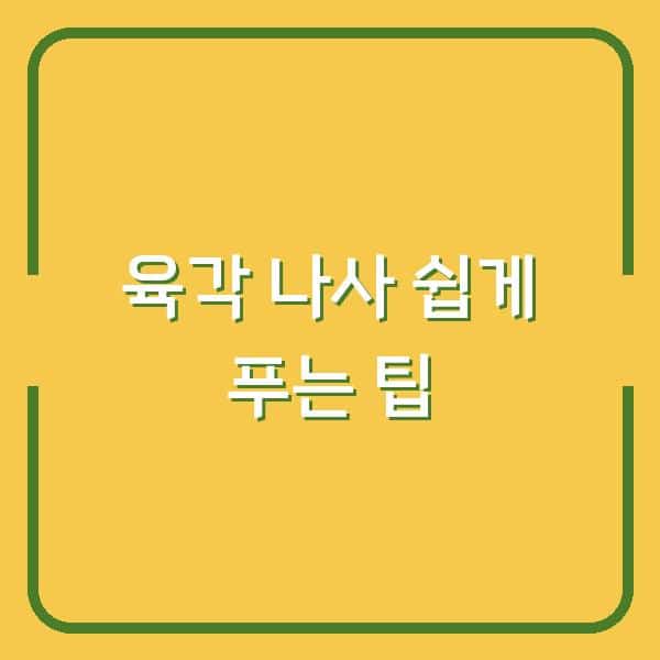 육각 나사 쉽게 푸는 팁