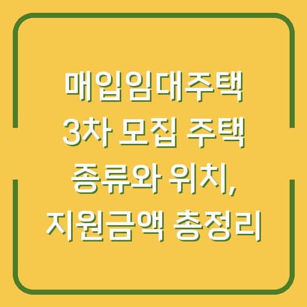 매입임대주택 3차 모집 주택 종류와 위치, 지원금액 총정리