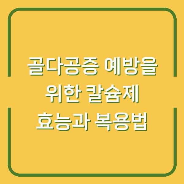 골다공증 예방을 위한 칼슘제 효능과 복용법