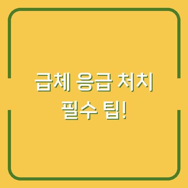 급체 응급 처치 필수 팁!