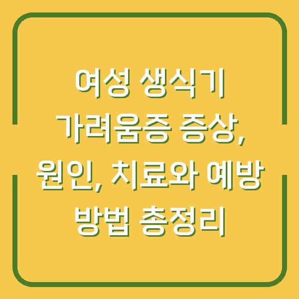 여성 생식기 가려움증 증상, 원인, 치료와 예방 방법 총정리