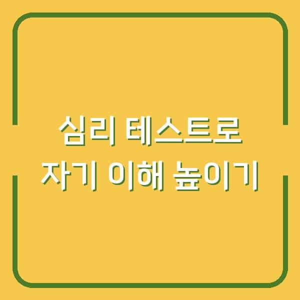 심리 테스트로 자기 이해 높이기