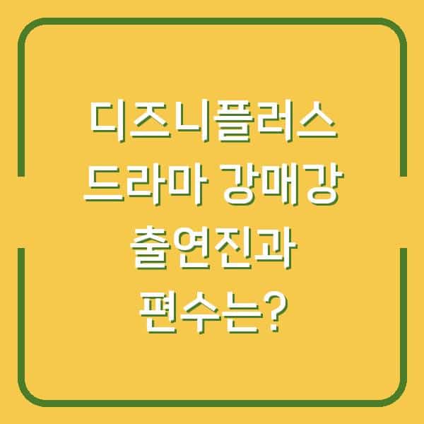 디즈니플러스 드라마 강매강 출연진과 편수는?