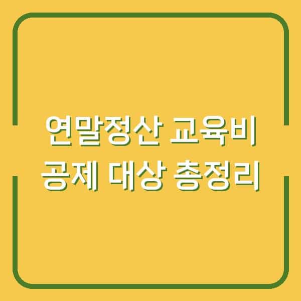 연말정산 교육비 공제 대상 총정리