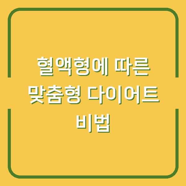 혈액형에 따른 맞춤형 다이어트 비법