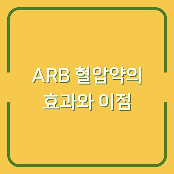 ARB 혈압약의 효과와 이점