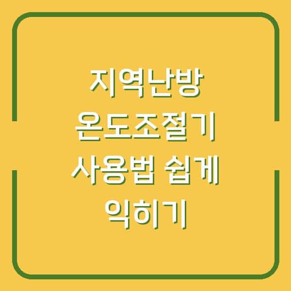 지역난방 온도조절기 사용법 쉽게 익히기