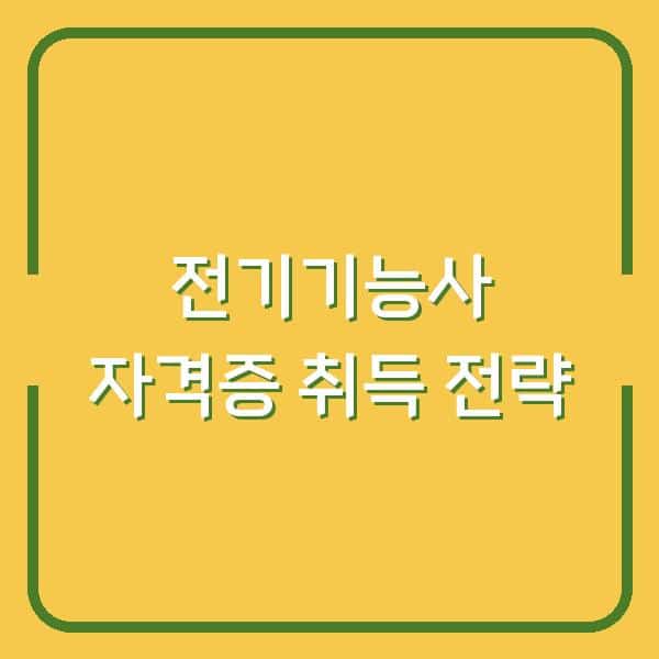 전기기능사 자격증 취득 전략
