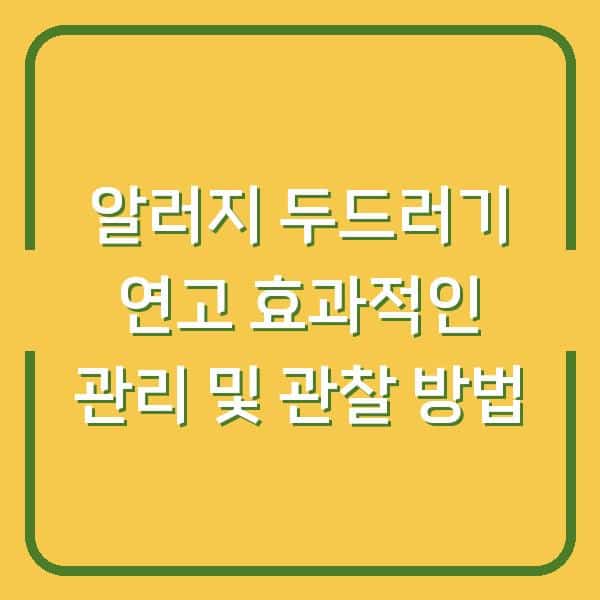 알러지 두드러기 연고 효과적인 관리 및 관찰 방법