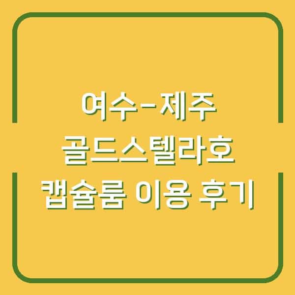여수-제주 골드스텔라호 캡슐룸 이용 후기