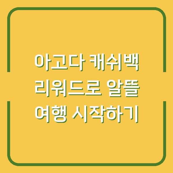 아고다 캐쉬백 리워드로 알뜰 여행 시작하기