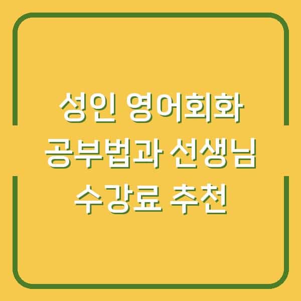 성인 영어회화 공부법과 선생님 수강료 추천