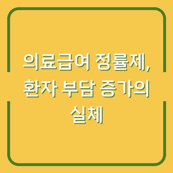 의료급여 정률제, 환자 부담 증가의 실체
