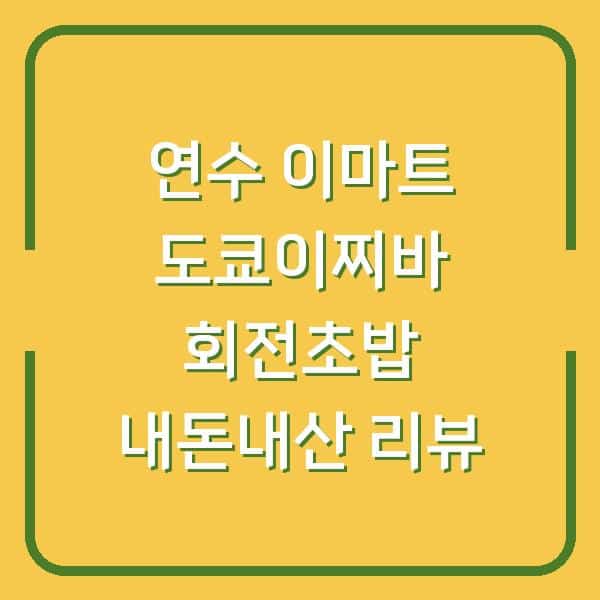 연수 이마트 도쿄이찌바 회전초밥 내돈내산 리뷰