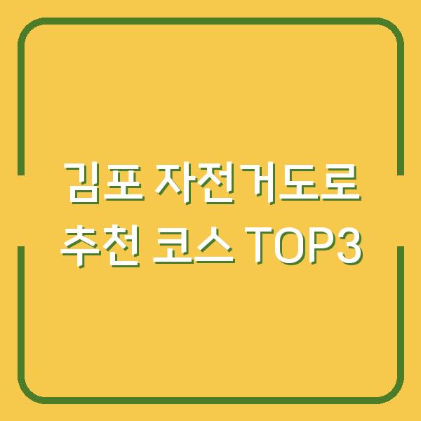 김포 자전거도로 추천 코스 TOP3