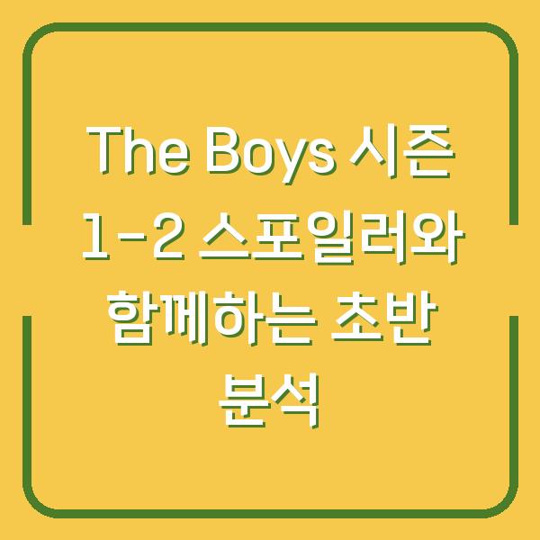 The Boys 시즌 1-2 스포일러와 함께하는 초반 분석