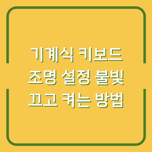 기계식 키보드 조명 설정 불빛 끄고 켜는 방법