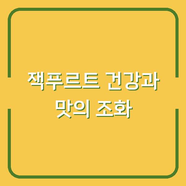 잭푸르트 건강과 맛의 조화