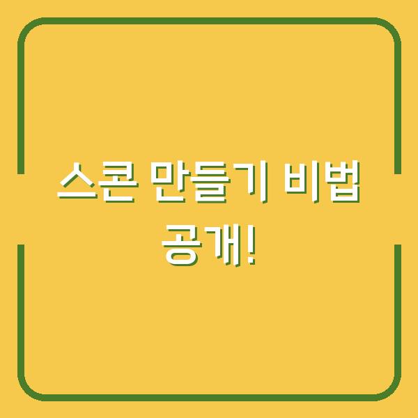 스콘 만들기 비법 공개!