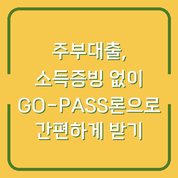 주부대출, 소득증빙 없이 GO-PASS론으로 간편하게 받기