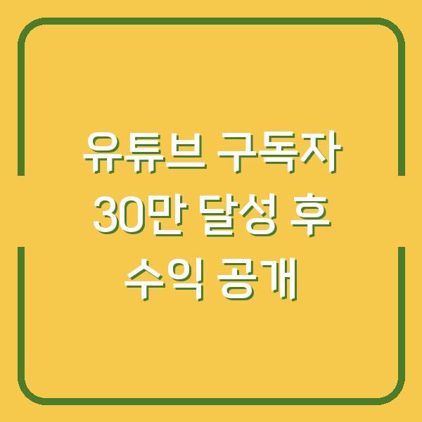 유튜브 구독자 30만 달성 후 수익 공개
