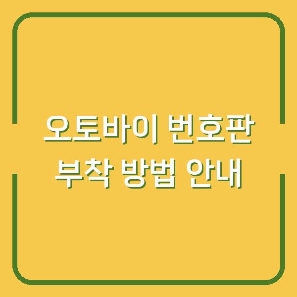 오토바이 번호판 부착 방법 안내