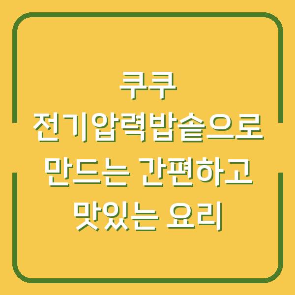 쿠쿠 전기압력밥솥으로 만드는 간편하고 맛있는 요리