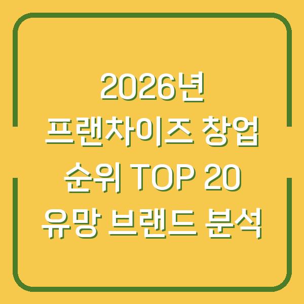 2026년 프랜차이즈 창업 순위 TOP 20 유망 브랜드 분석