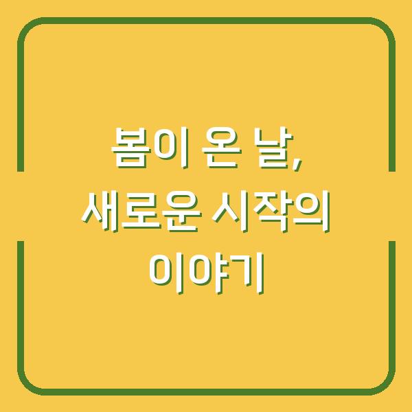 봄이 온 날, 새로운 시작의 이야기