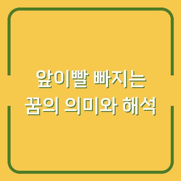 앞이빨 빠지는 꿈의 의미와 해석
