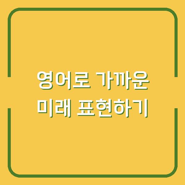 영어로 가까운 미래 표현하기