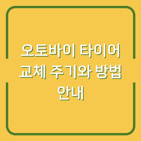 오토바이 타이어 교체 주기와 방법 안내