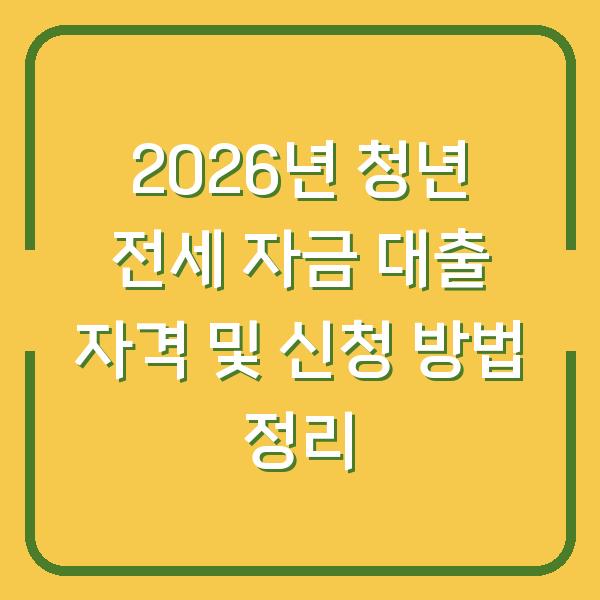 2026년 청년 전세 자금 대출 자격 및 신청 방법 정리