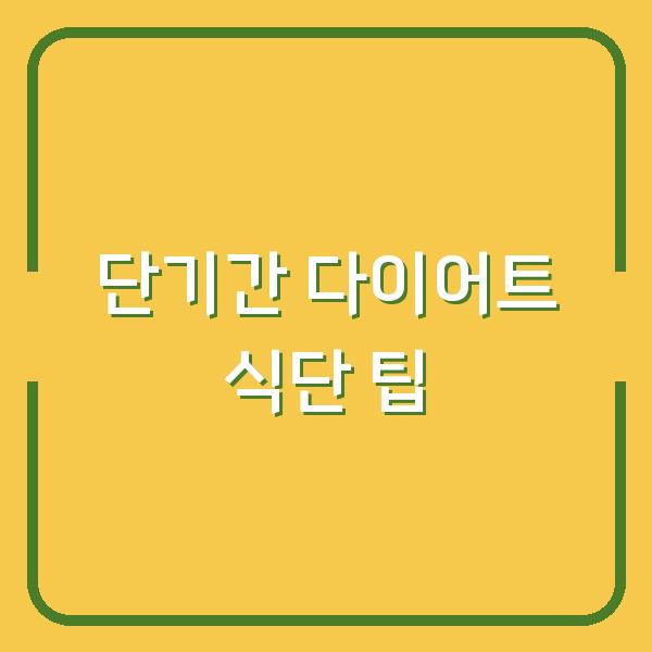 단기간 다이어트 식단 팁