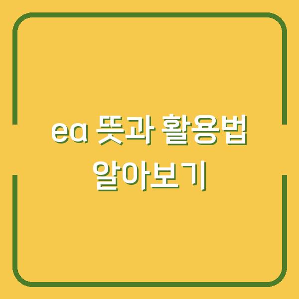 ea 뜻과 활용법 알아보기