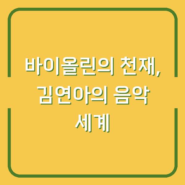 바이올린의 천재, 김연아의 음악 세계